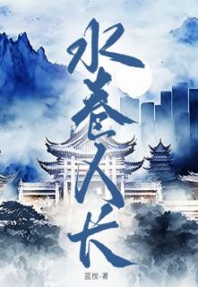 《水卷人长》小说完结版在线试读 楚南乔苏慕安小说阅读