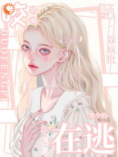 咬奶瓶躲疯批!楚少的在逃小傻妻