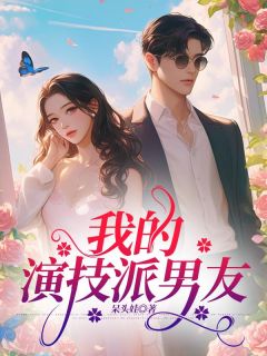 《我的演技派男友》小说完结版在线试读 唐萌宋远菲菲小说阅读