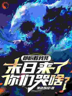 都盼着我死，末日来了你们哭啥？