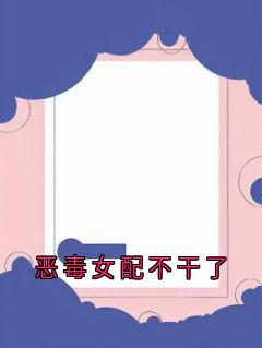 恶毒女配不干了by沈恪 沈恪叶书宁免费完整版