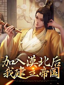 加入漠北后,我建立帝国