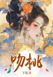 《吻桃》郑青青顾宴萧轩章节列表精彩阅读