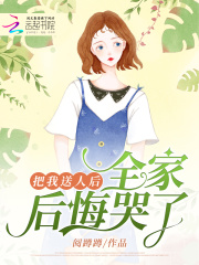 把我送人后,全家后悔哭了