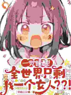 一觉睡醒!全世界只剩我一个女人