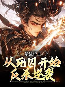 最猛帝王:从死囚开始反杀逆袭