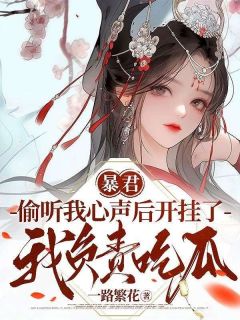《暴君偷听我心声后开挂了,我负责吃瓜》慕枝嬴墨小说在线阅读