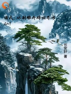 《诸天：从射雕开辟世界修仙！》小说章节免费试读 周昊黄蓉小说阅读