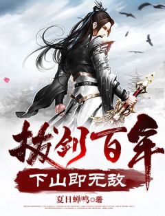 《拔剑百年,下山即无敌》全文及大结局精彩试读 周游牛大力小说