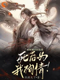 病娇魔帝囚宠我,死后为我殉情!