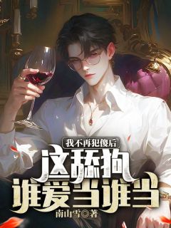 我不再犯傻后,这舔狗谁爱当谁当完整全文阅读 刘文柳婉婉小说结局无删节