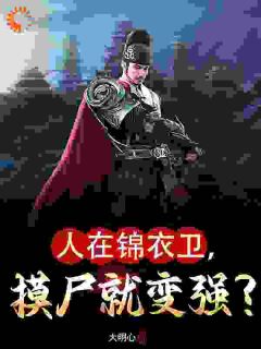 人在锦衣卫,摸尸就变强?