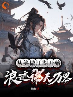 从笑傲江湖开始,浪迹诸天万界