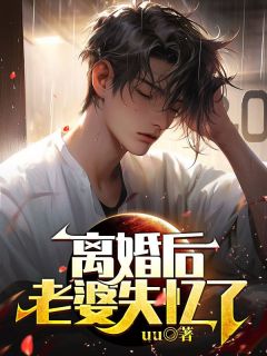 离婚后,老婆失忆了