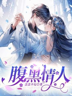 腹黑情人苏清瑶沈薄言沈晚意by念念不妄在线阅读