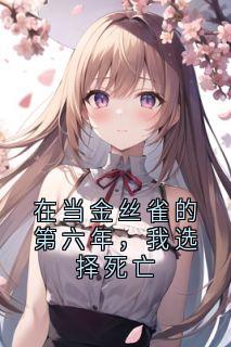 在当金丝雀的第六年,我选择死亡