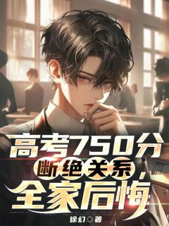 《高考750分断绝关系，全家后悔》小说大结局在线阅读 林诺林璇林瑶小说阅读