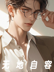 无地自容程明老金全本在线阅读