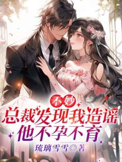 不妙!总裁发现我造谣他不孕不育!主角池晚霍司寒全文章节免费试读