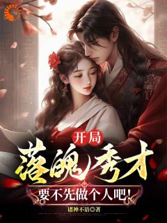 开局落魄秀才,要不先做个人吧!开局落魄秀才,要不先做个人吧!小说 秦明田冬竹在线阅读