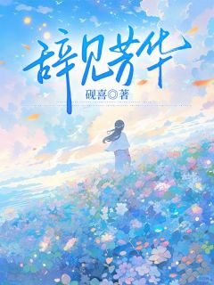 辞见芳华全文免费阅读 温季方屿叶绯绯小说最新章节完整版