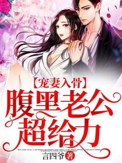 宠妻入骨,腹黑老公超给力