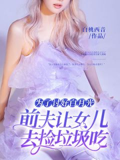 《为了讨好白月光，前夫让女儿去捡垃圾吃》小说大结局免费阅读 林听宋肇白念薇小说阅读