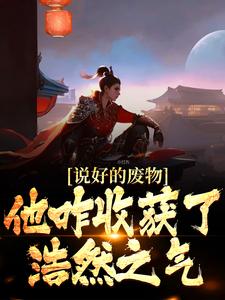 《说好的废物，他咋收获了浩然之气》小说完结版在线阅读 姜逸徐若兰小说阅读