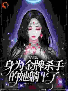 《穿越后,身为金牌杀手的她躺平了》薄奚潼沈四全文在线阅读