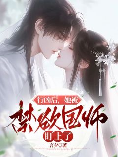 《行凶后,她被禁欲国师盯上了》姜晚宁燕珩章节目录免费试读