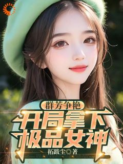 群芳争艳，开局拿下极品女神全文免费阅读 陈豪洛倾颜小说大结局无弹窗