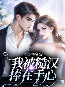 重生换亲,我被糙汉捧在手心