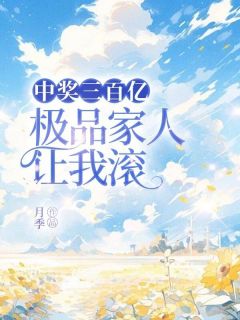 中奖三百亿,极品家人让我滚最新章节 杨柳黄黄大结局免费在线阅读