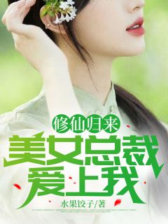 林凡林宁 修仙归来,美女总裁爱上我完结版在线阅读