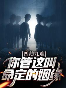 《四劫九难!你管这叫命定的姻缘?》萧凡周姒嬉完结版在线试读