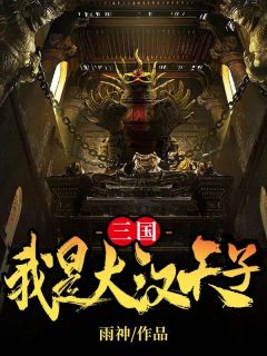 三国:我是大汉天子