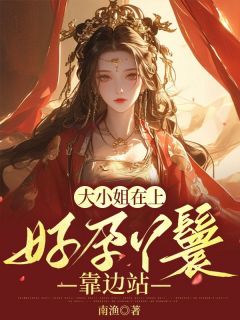 大小姐在上,好孕丫鬟靠边站