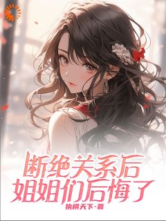 断绝关系后,姐姐们后悔了