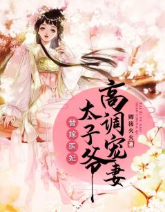 替嫁医妃,太子爷高调宠妻孟倾淳于冥炎免费阅读 替嫁医妃,太子爷高调宠妻卿筱火火