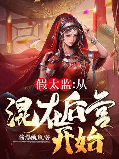 《假太监:从混在后宫开始》小说大结局精彩试读 李显卫宓小说全文