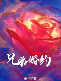 《兄弟婚约》小说章节目录精彩试读 徐妙如王静雅崔泽凯小说阅读