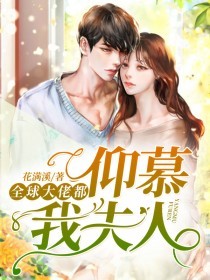 全球大佬都仰慕我夫人(简央陆少泽)全文完结免费试读精彩章节