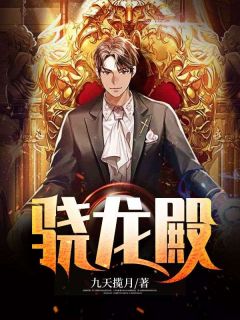 骁龙殿王潇苏芊芊小说免费试读全文章节目录精彩章节