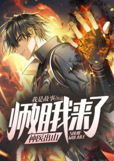 仙医下山:七个师姐超缠人小说全文免费试读 叶飞周若雪全文精彩章节章节