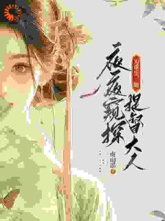 为重生，她夜夜窥探提督大人