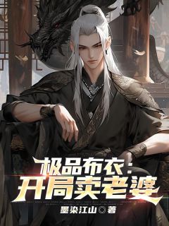 热文《极品布衣：开局卖老婆》楚云林婉小说全文无弹窗阅读