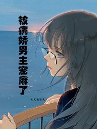 暨书瑶叶渊小说 《被病娇男主宠麻了》小说全文在线阅读