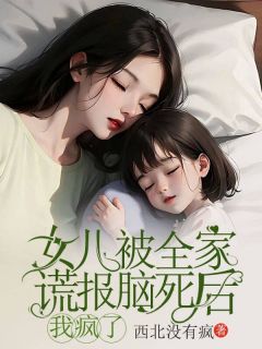 女儿被全家谎报脑死亡后,我疯了