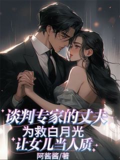 《谈判专家的丈夫为救白月光,让女儿当人质》唐黎裴誌大结局免费试读