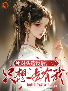 《死对头造反后,一心只想占有我》小说章节目录免费阅读 许滢裴知砚小说全文